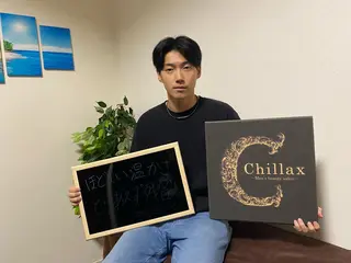 メンズ メンズ脱毛サロンChillax 【チラックス】中野店所属・メンズ脱毛サロン Chillax中野店のエステ・リラクイメージ