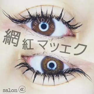 マツエク・マツパ salon @のマツエク・マツパデザイン