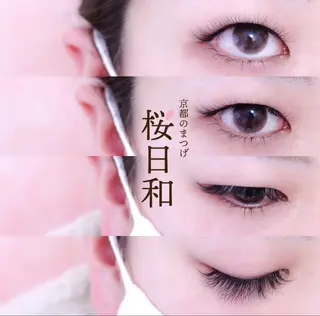 マツエク・マツパ 京都のまつげ桜日和 小島美桜のマツエク・マツパデザイン