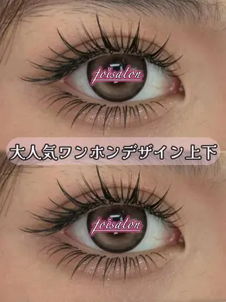 マツエク・マツパ foisalon 大久保店のマツエク・マツパデザイン