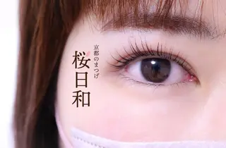 マツエク・マツパ 京都のまつげ桜日和 小島美桜のマツエク・マツパデザイン