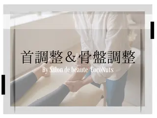 サロンドボーテココナッツ所属・レガシー 【リフレ&首】のエステ・リラクイメージ