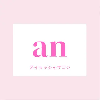 eyelash salon an所属・アイラッシュサロン anのマツエク・マツパデザイン