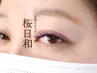 マツエク・マツパ 京都のまつげ桜日和 小島美桜のマツエク・マツパデザイン