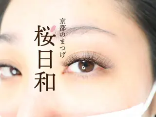 マツエク・マツパ 京都のまつげ桜日和 小島美桜のマツエク・マツパデザイン