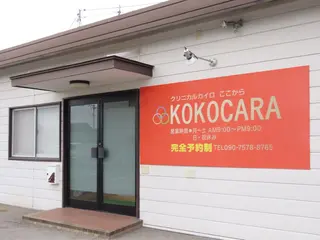 KOKOCARA所属・KOKOCARA ここからのエステ・リラクイメージ