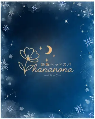 快眠ヘッドスパ はなのなのヘアスタイル