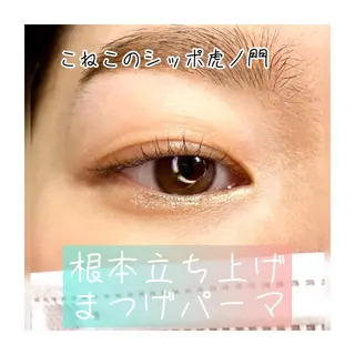 マツエク・マツパ くびれ作り専門サロン こねこのシッポ虎ノ門のエステ・リラクイメージ