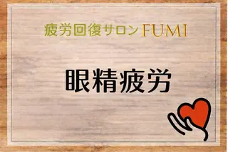 疲労回復サロンFUMI所属・【肩こり＆腰痛改善】 疲労回復サロンのエステ・リラクイメージ