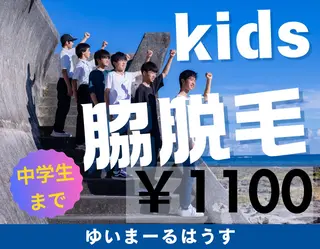 ゆいまーるはうすソラトウミ所属・ゆいまーるはうす 脱毛南城市のエステ・リラクイメージ