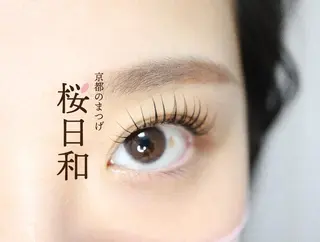 マツエク・マツパ 京都のまつげ桜日和 小島美桜のマツエク・マツパデザイン