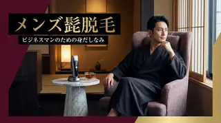 メンズ トータルクリア 田岡のエステ・リラクイメージ