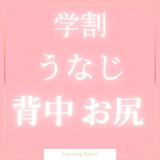 マツエク・マツパ シュガーリング脱毛 専門店Ranunのエステ・リラクイメージ