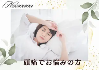 頭痛肩こりで悩むおとな女性専門ボディケアサロンねこもみ所属・札幌　頭痛肩こり解消 セラピストkaoriのエステ・リラクイメージ