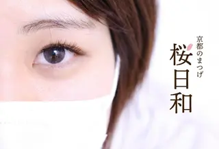 マツエク・マツパ 京都のまつげ桜日和 小島美桜のマツエク・マツパデザイン