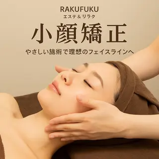 楽福RAKUFUKUエステ＆リラク所属・楽福 RAKUFUKUのエステ・リラクイメージ