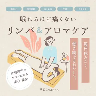 小顔コルギ＆よもぎ蒸しサロンLINKA所属・小顔＆美肌 サロンLINKAのエステ・リラクイメージ