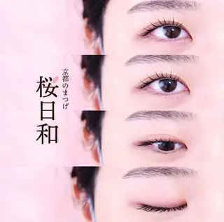 マツエク・マツパ 京都のまつげ桜日和 小島美桜のマツエク・マツパデザイン