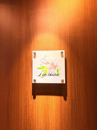 Lys Blanc OTOKAのエステ・リラクイメージ