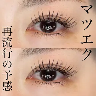 マツエク・マツパ Fleur フルールのマツエク・マツパデザイン