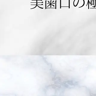 ミディアム カラー パーマ ヘアアレンジ メンズ キッズ セルフホワイトニングサロンMW 錦糸町店所属・セルフホワイトニング サロンMW錦糸町店のその他イメージ