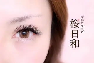 マツエク・マツパ 京都のまつげ桜日和 小島美桜のマツエク・マツパデザイン