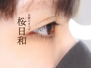 マツエク・マツパ 京都のまつげ桜日和 小島美桜のマツエク・マツパデザイン