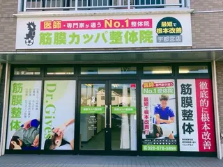 筋膜カッパ整体院宇都宮店所属・筋膜カッパ整体院 宇都宮店のエステ・リラクイメージ