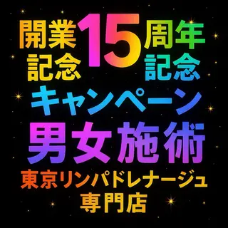 東京リンパ ドレナージュ専門店のエステ・リラクイメージ