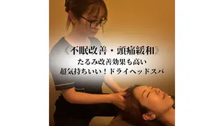 ドライヘッドスパ 専門店ゆらぎのエステ・リラクイメージ