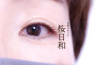 マツエク・マツパ 京都のまつげ桜日和 小島美桜のマツエク・マツパデザイン