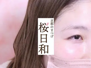 マツエク・マツパ 京都のまつげ桜日和 小島美桜のマツエク・マツパデザイン