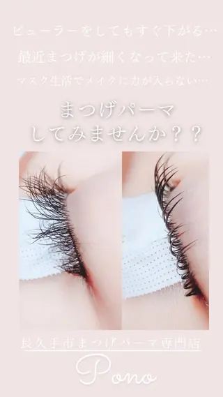 マツエク・マツパ Pono 加藤のマツエク・マツパデザイン