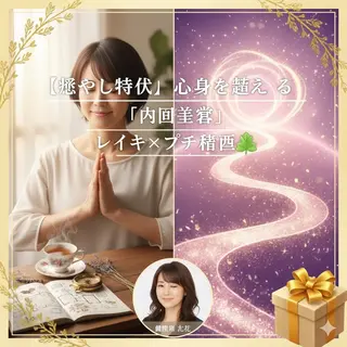 めぐみ結所属・六花✨開運セラピスト 美容（大丸理煌舎）のエステ・リラクイメージ