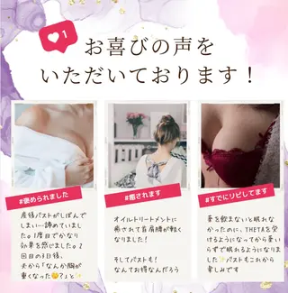 θTHETAメソッド　シエスタ所属・siesta バストアップ痩身のエステ・リラクイメージ