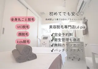 美容脱毛専門店 Lé pia レピアのエステ・リラクイメージ
