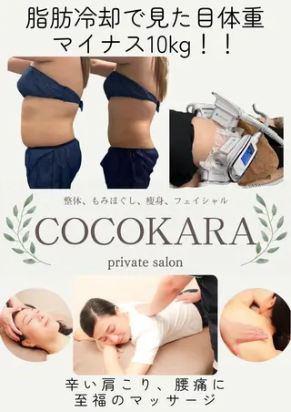 脂肪冷却/美肌改善 COCOKARAのエステ・リラクイメージ