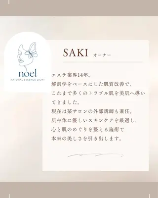 肌育フェイシャル🌿 noel🌿SAKIのエステ・リラクイメージ