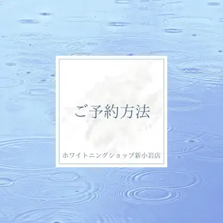 メンズ ホワイトニング ショップ新小岩店のその他イメージ