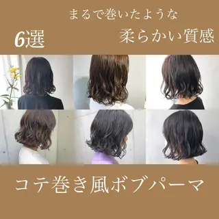 パーマ ボブパーマコテ巻き風 パーマNo1深江秀平のヘアスタイル