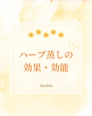 Quokka ✴︎ あま市甚目寺のエステ・リラクイメージ