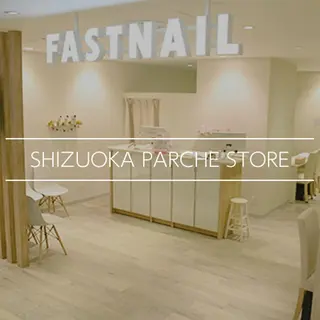 ネイル ファストネイル 静岡パルシェ店のネイルデザイン