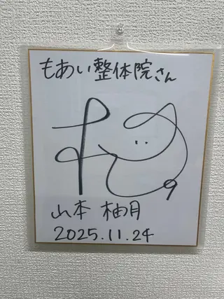 もあい整体院 宮本樹のエステ・リラクイメージ