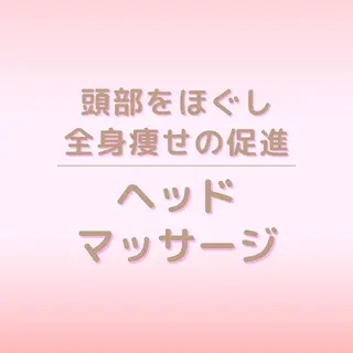全身痩身✨ キレイサローネ銀座店のエステ・リラクイメージ