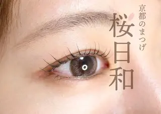 マツエク・マツパ 京都のまつげ桜日和 小島美桜のマツエク・マツパデザイン
