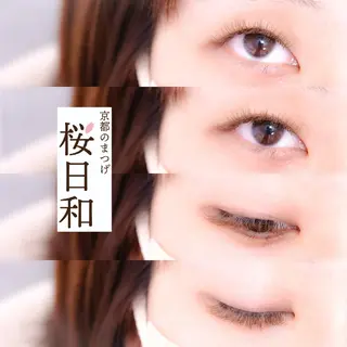 マツエク・マツパ 京都のまつげ桜日和 小島美桜のマツエク・マツパデザイン