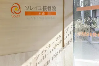 ソレイユ接骨院 本山のエステ・リラクイメージ