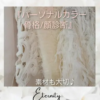パーソナルカラー・骨格/顔診断【eternity】所属・【トータル美容】 Eternityのその他イメージ