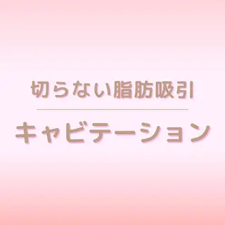 全身痩身✨ キレイサローネ表参道のエステ・リラクイメージ