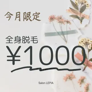 男女同額完全個室脱毛 LEPIA内田のエステ・リラクイメージ